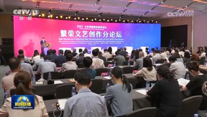 數字時代文化新生態——首屆文化強國建設高峰論壇互聯網文化活動分論壇側記